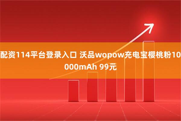 配资114平台登录入口 沃品wopow充电宝樱桃粉10000mAh 99元