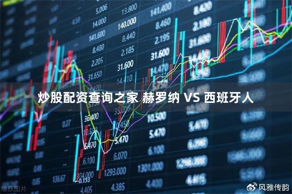 炒股配资查询之家 赫罗纳 VS 西班牙人