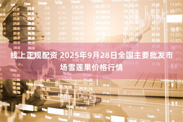 线上正规配资 2025年9月28日全国主要批发市场雪莲果价格行情