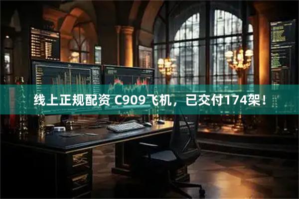 线上正规配资 C909飞机，已交付174架！